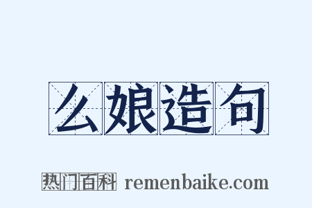 么娘造句是什么意思的图片